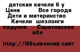 детская качеля б-у › Цена ­ 700 - Все города Дети и материнство » Качели, шезлонги, ходунки   . Саратовская обл.